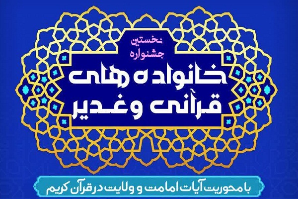 برگزاری نخستین جشنواره «خانواده‌های قرآنی و غدیر» 