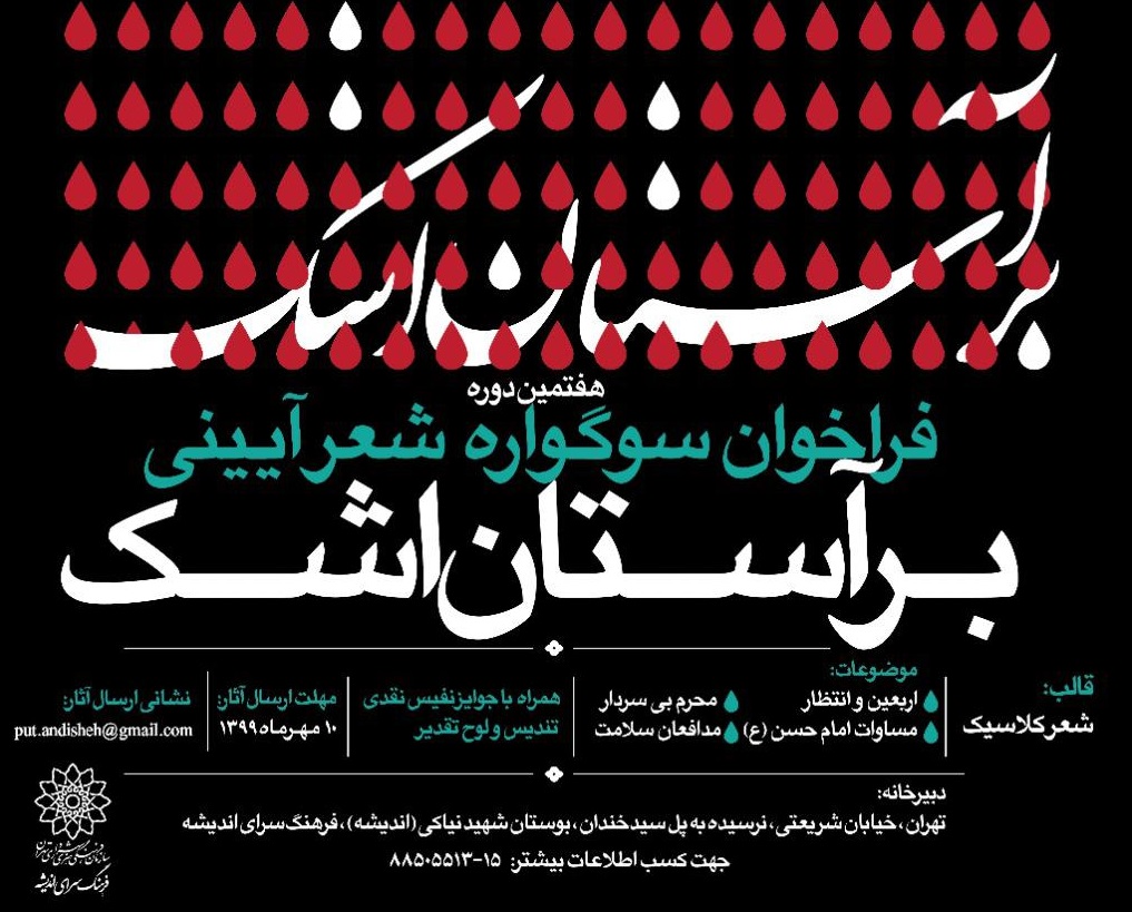 فراخوان هفتمین دوره سوگواره شعر آیینی «بر آستان اشک» از سوی فرهنگسرای اندیشه منتشر شد