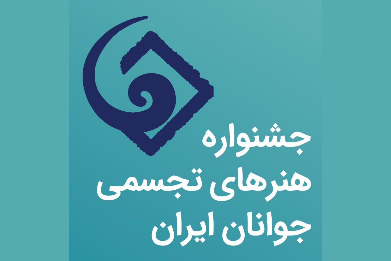 پذیرفته‌شدگان نهایی جشنواره هنرهای تجسمی جوانان ایران اعلام شدند