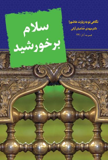 نگاهی نو به زیارت عاشورا در «سلام بر خورشید» 