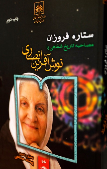 «ستاره فروزان» مصاحبه تاریخ شفاهی با نوش آفرین انصاری در انتشارات سازمان اسناد و کتابخانه ملی ایران