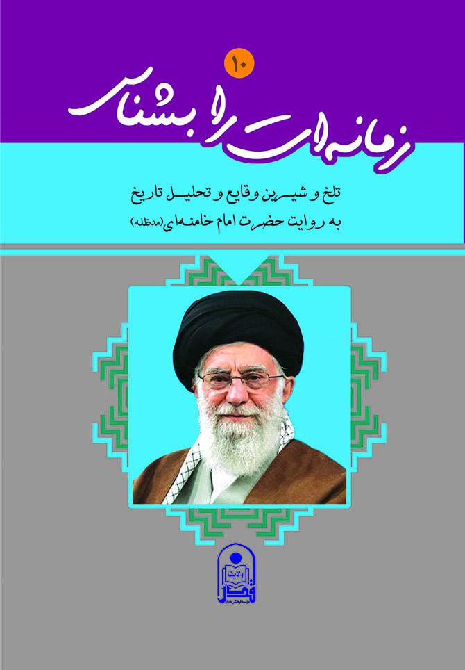 جلد دهم «زمانه‌ات را بشناس» منتشر شد