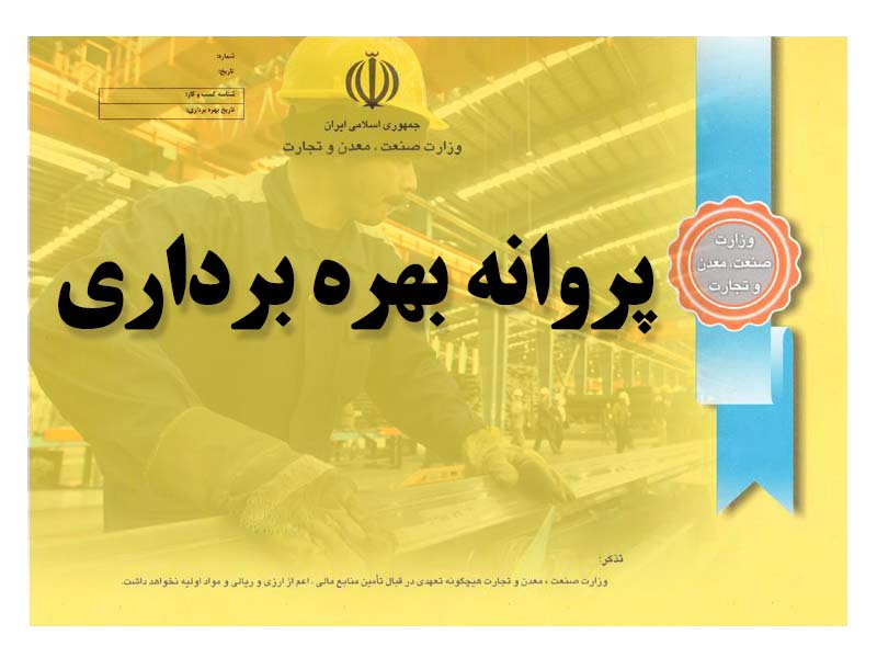  ۱۸۶۰ میلیارد ریال برای واحدهای صنعتی استان سمنان سرمایه‌گذاری شد