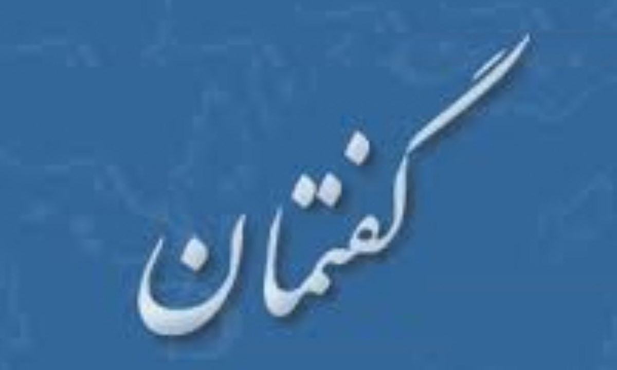 گفتمان جوانان بیدار اندیش راه‌اندازی شد