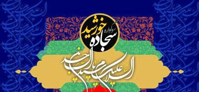 دعوت عمومی ستادکانون های مساجد کرمان برای حضور در برنامه سجاده خورشید