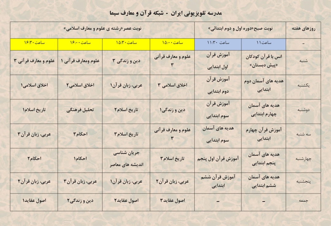 زنگ دروس قرآن مقطع ابتدایی و متوسطه در شبکه قرآن و معارف سیما به صدا در آمد + جدول