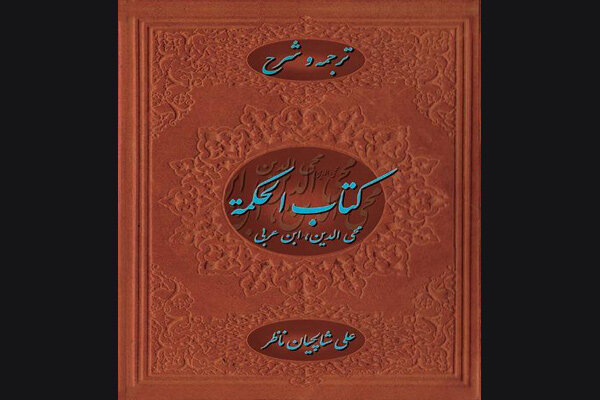 انتشار ترجمه و شرح کتاب «الحکمة» ابن‌عربی