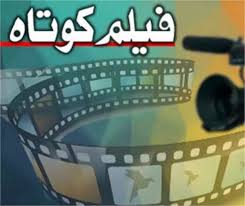 نمایش فیلم کوتاه «مخاطب دوست داشتنی من» در کانادا 