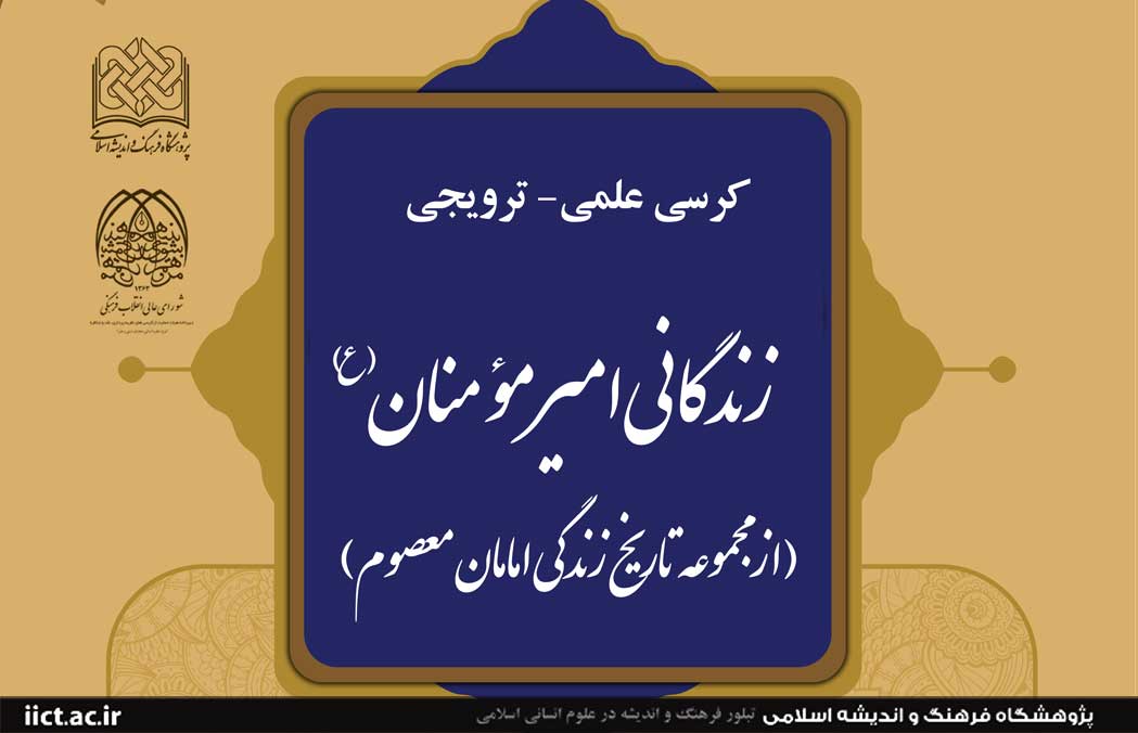 زندگانی امیرمؤمنان (ع) بررسی می‌شود