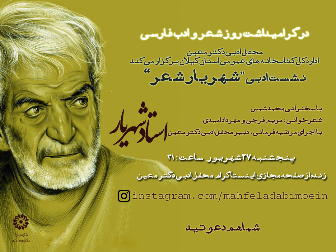 نشست مجازی«شهریار شعر» در گیلان برگزار می شود