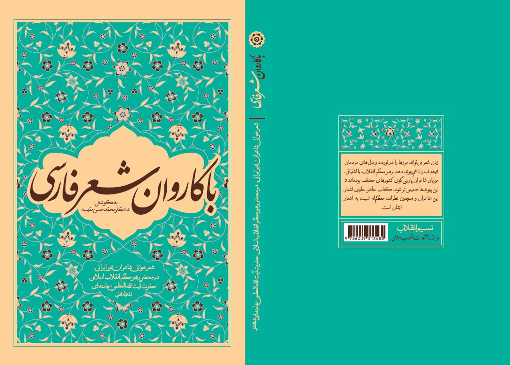 شعرخوانی شاعران غیر ایرانی در محضر رهبر معظم انقلاب اسلامی منتشر شد