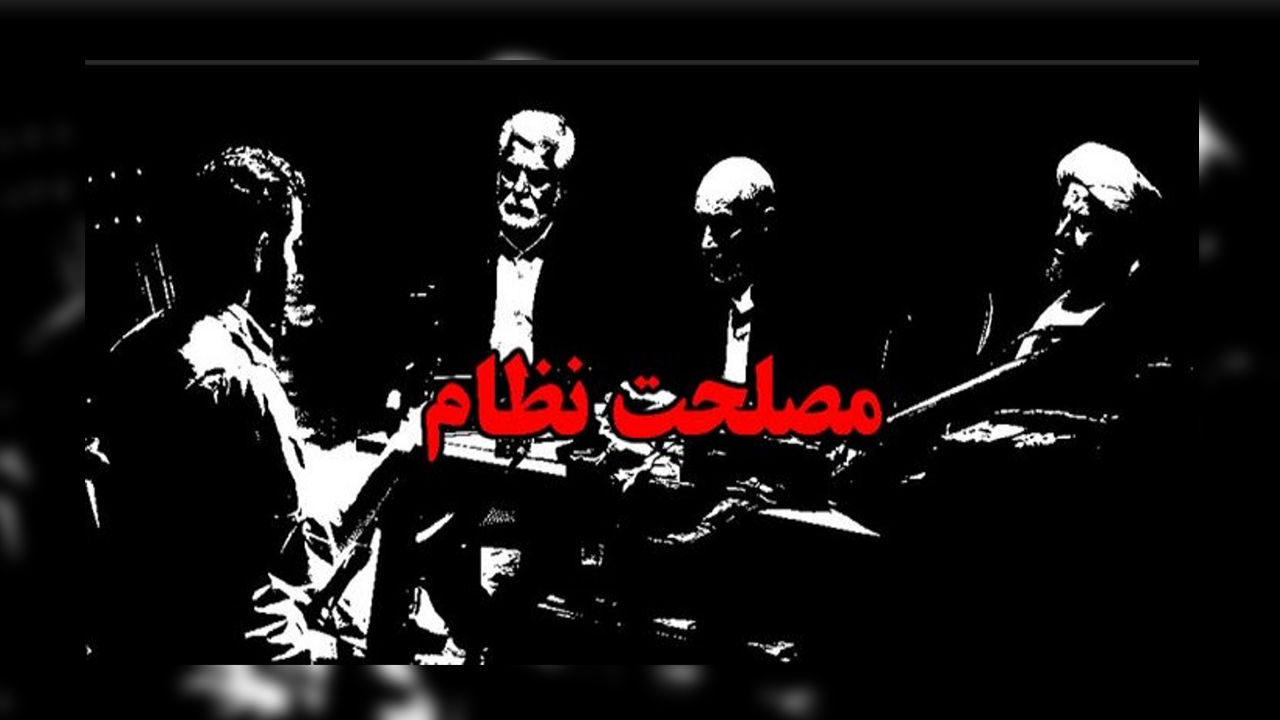 فیلم سینمایی «مصلحت نظام» جلوی دوربین رفت