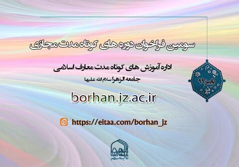 برگزاری ۲۰ دوره مجازی معارف اسلامی ویژه بانوان در فصل پاییز