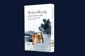 بررسی«روایت جنگ در دل جنگ» با نگاهی به مستند های شهید آوینی  