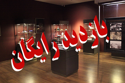 بازدید رایگان از موزه‌ها و اماکن فرهنگی تاریخی گلستان در روز جهانی جهانگردی