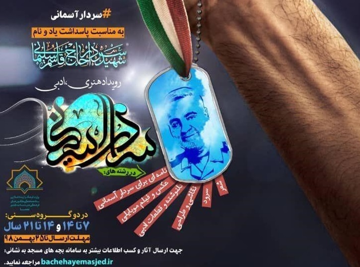 کسب رتبه توسط کانون های مساجد استان یزد در جشنواره « سردار آسمانی»  