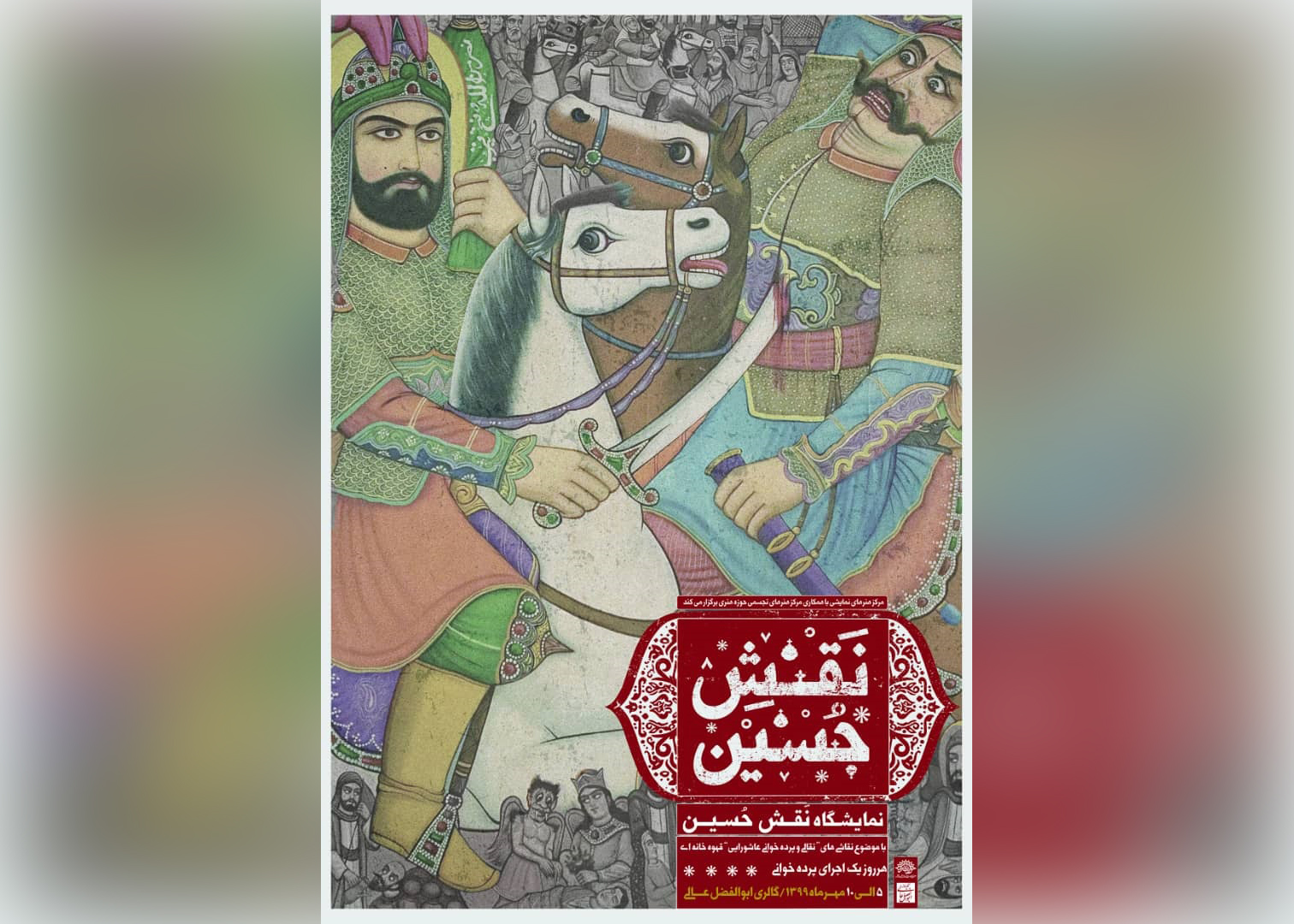 نمایشگاه «نقش حسین» افتتاح می‌شود