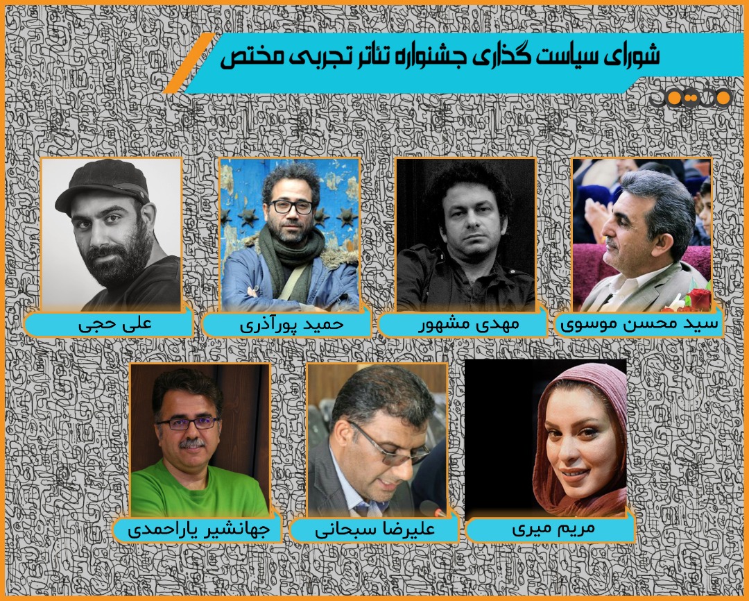 اعلام اسامی اعضای شورای سیاستگذاری نخستین جشنواره سراسری تئاتر  تجربی مختص