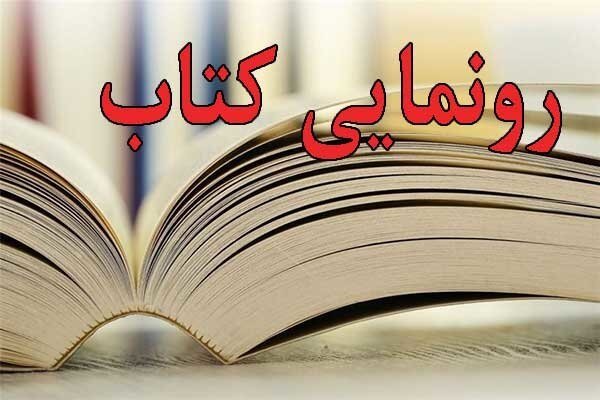 رونمایی  کتاب شعری با حضور معاونین ابتدایی آموزش و پرورش فارس