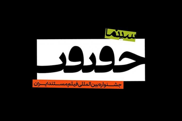 برنامه‌های روز دوم جشنواره «سینماحقیقت»/ نکوداشت مهوش شیخ‌الاسلامی 
