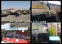 ️ برپایی نمایشگاه دستاوردها و تجهیزات دفاع مقدس دراستان کرمانشاه  