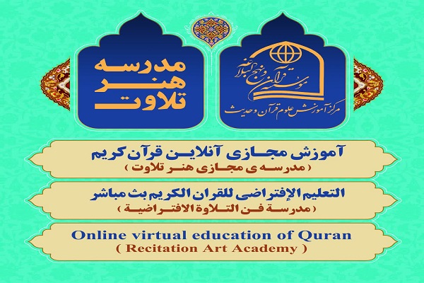 ثبت‌ نام آموزش آنلاین مؤسسه قرآن و نهج‌البلاغه آغاز شد  