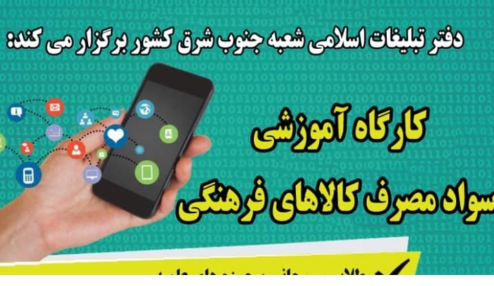 دوره آموزشی «سواد مصرف کالاهای فرهنگی»   در سیستان و بلوچستان