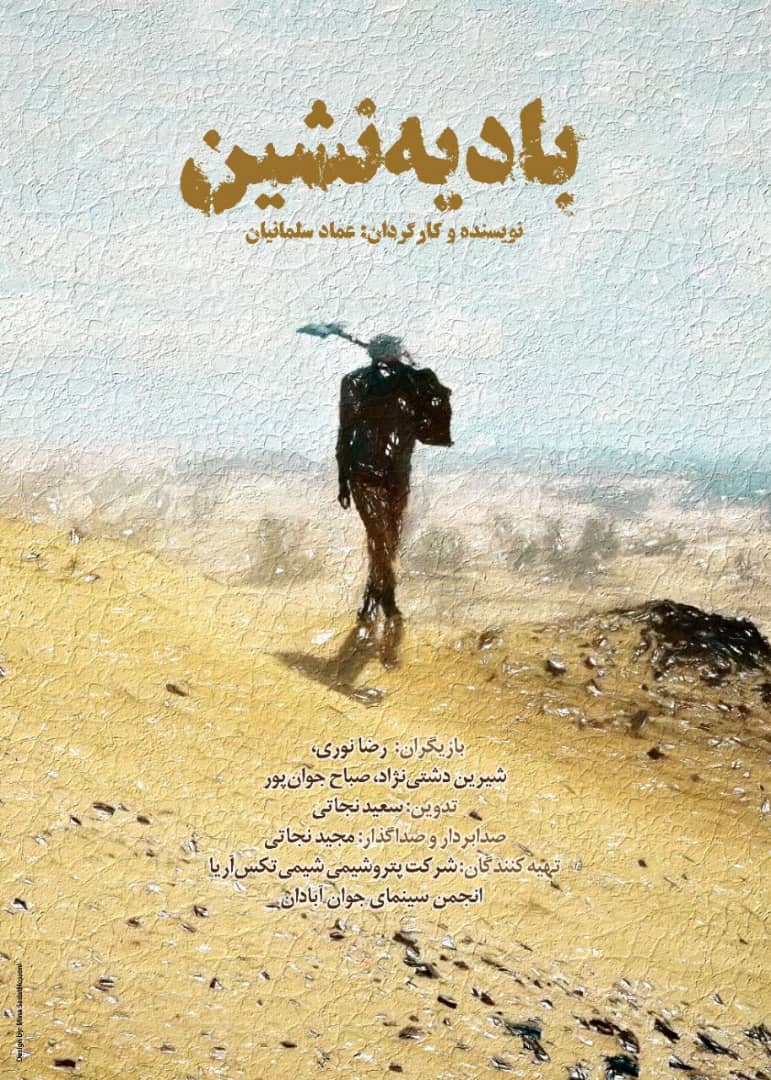 فیلم کوتاه «بادیه نشین» از آبادان نامزد دریافت جایزه بخش جشنواره جشنواره‌ها شد