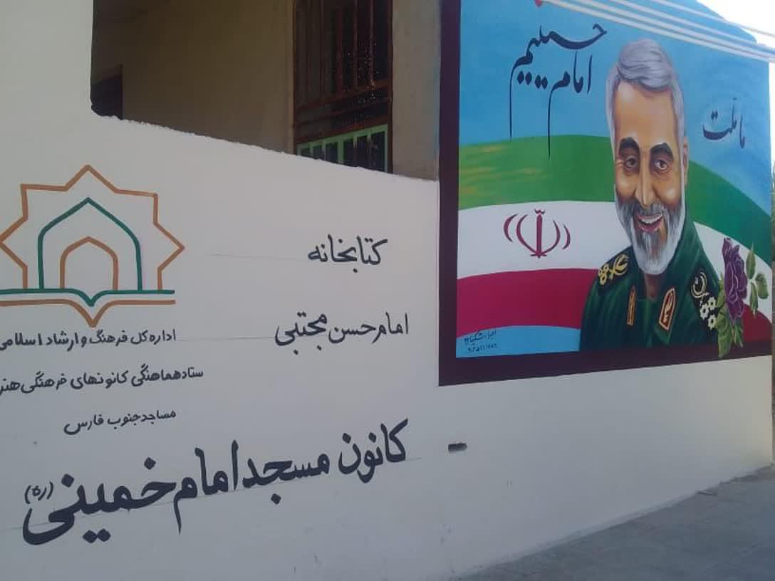 نقش تصویر سردار شهید سلیمانی بر دیوار کتابخانه مسجد «امام خمینی(ره)» «منصورآباد»