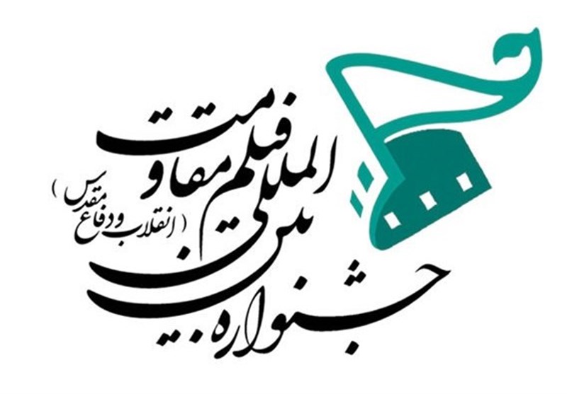 اختتامیه بخش استانی جشنواره بین المللی  فیلم مقاومت در همدان برگزار می شود