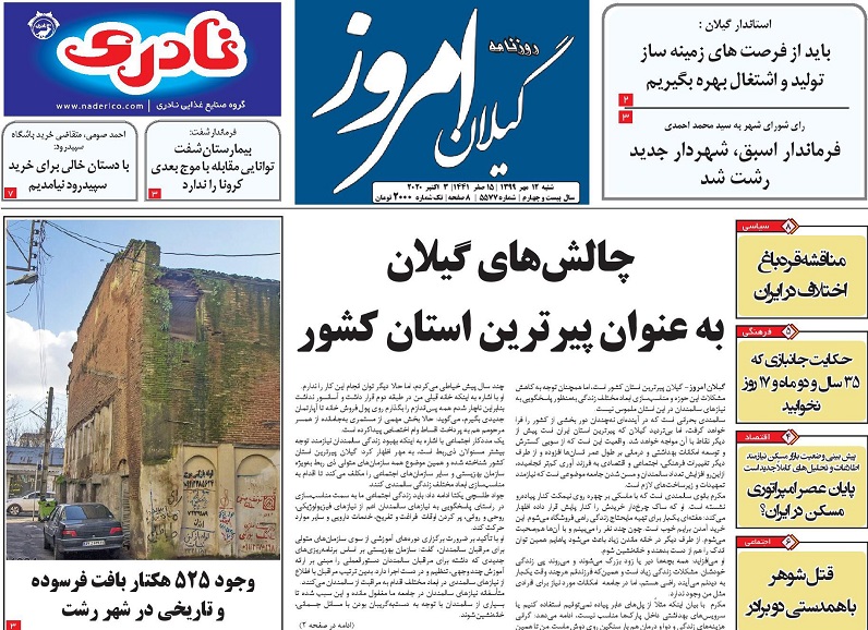 صفحه نخست روزنامه های گیلان شنبه ۱۲ مهر