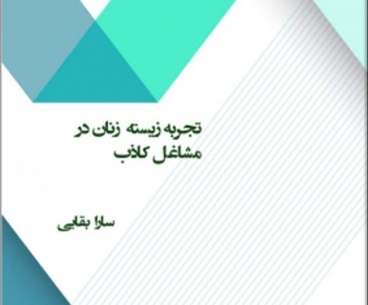 نسخه الکترونیکی کتاب «تجربه‌زیسته زنان در مشاغل کاذب» منتشر شد