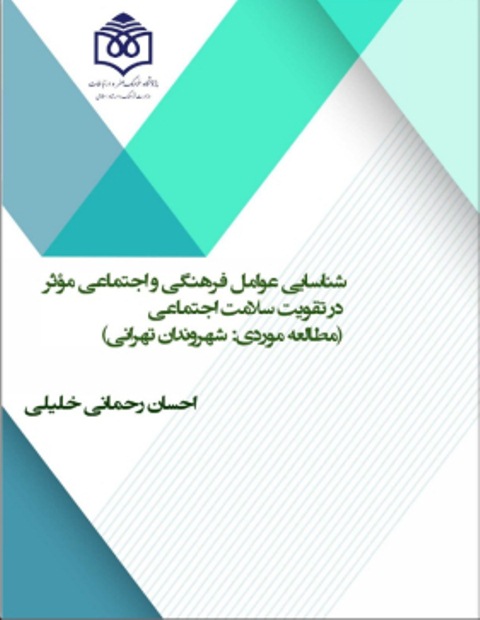 نسخه الکترونیکی «شناسایی عوامل فرهنگی و اجتماعی موثر در تقویت سلامت اجتماعی» منتشر شد