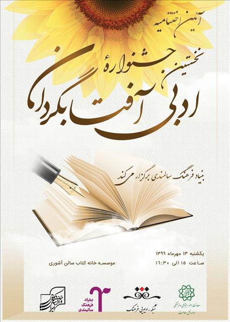 آیین پایانی «اولین جشنواره ادبی آفتابگردان» برگزار می شود