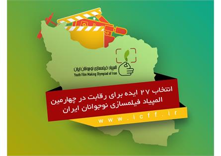 انتخاب ۲۷ ایده برای رقابت در چهارمین المپیاد فیلمسازی نوجوانان ایران  