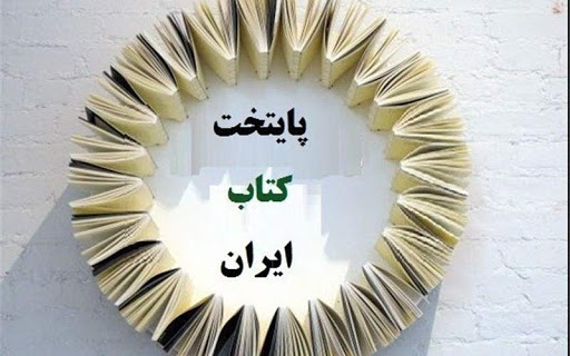 تاثیر مطلوب ایجاد شبکه دوستدار کتاب شیراز برای سالمندان