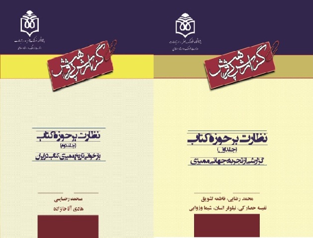 «نظارت بر حوزه کتاب»منتشر می شود