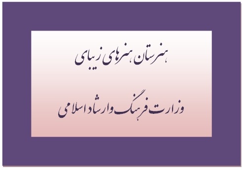 مهرماه امسال ۵ هنرستان هنرهای زیبا در استان ها افتتاح شد   