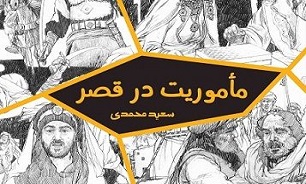 «مأموریت در قصر» به لبنان رسید