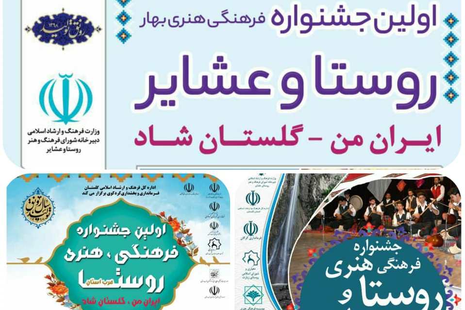 کسب رتبه برتر ارشاد گلستان در جشنواره فرهنگ و هنر روستا و عشایر