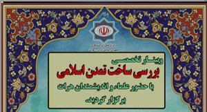 تبیین بیانیه گام دوم انقلاب در وبینار «ساخت تمدن اسلامی»  