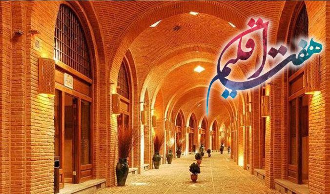 معماری بازارهای ایران در «هفت اقلیم»  