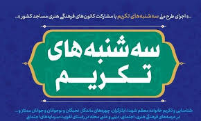 تکریم شهید «محمد خاستار» در طرح ملی سه شنبه های تکریم