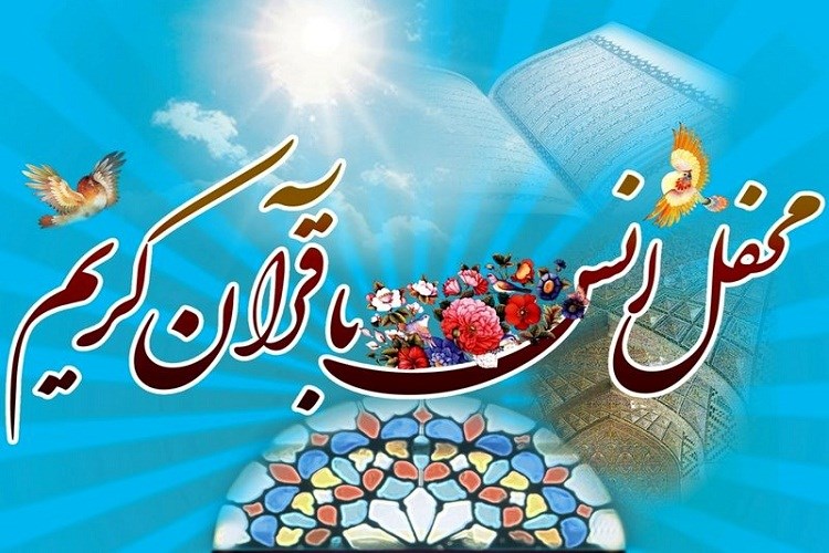 محفل مجازی انس با قرآن کریم در آستارا برگزار شد