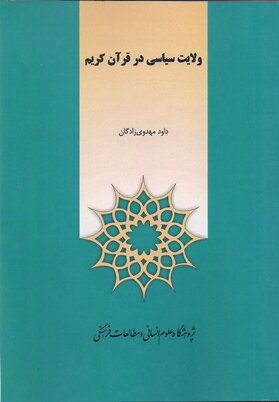 کتاب ولایت سیاسی در قرآن کریم اثر داود مهدوی زادگان منتشر شد