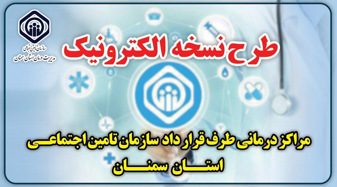   پزشکان تامین اجتماعی استان سمنان در سامانه نسخه الکترونیک ثبت نام کردند