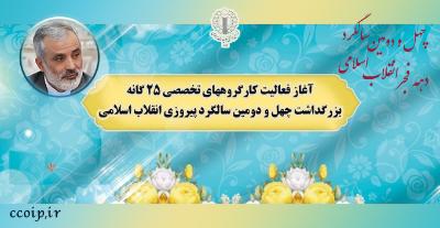 آغاز فعالیت کارگروه های تخصصی ۲۵گانه بزرگداشت چهل و دومین سالگرد پیروزی انقلاب اسلامی 