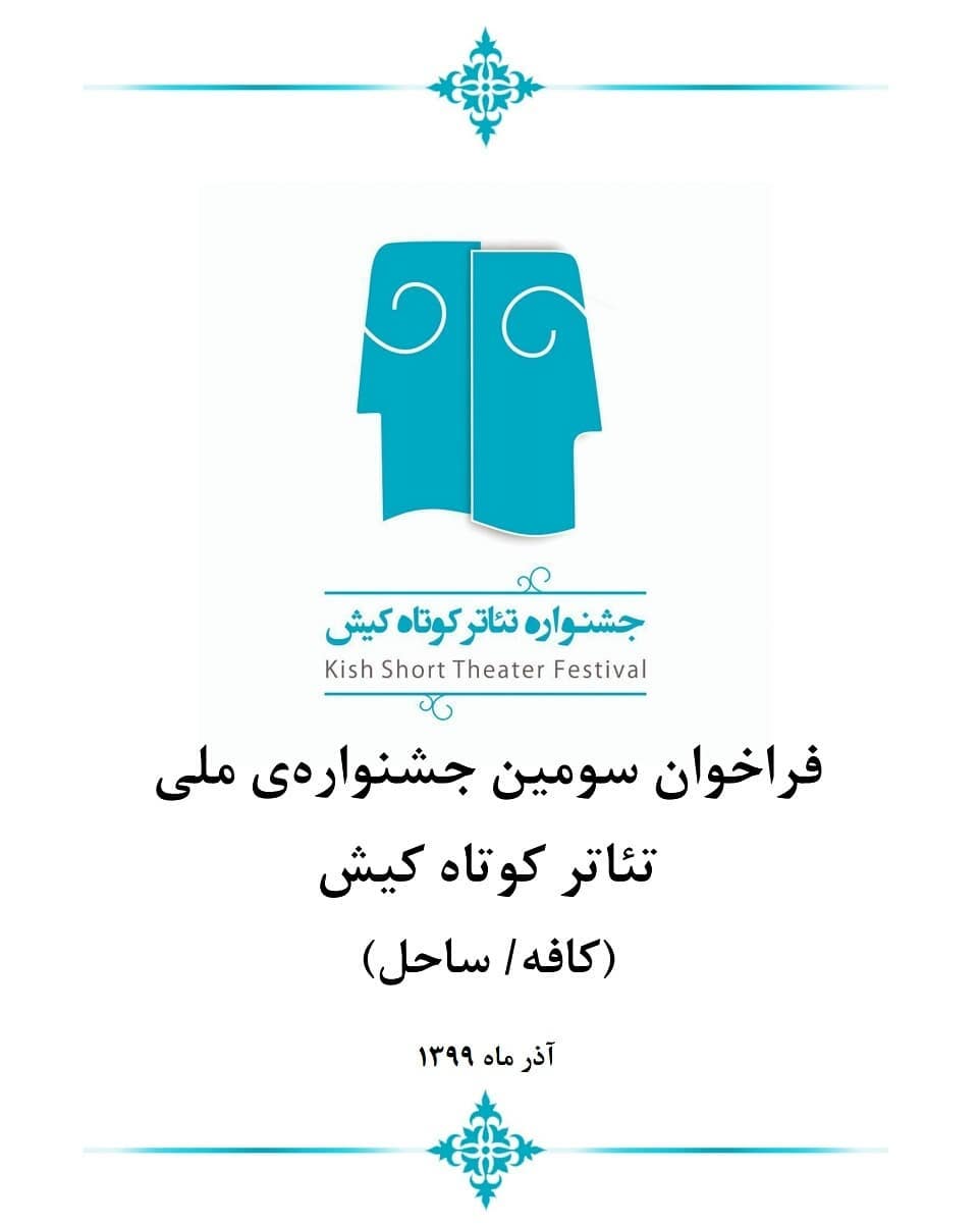 مهلت شرکت در بخش‌های رقابتی سومین جشنواره «تئاتر کوتاه  کیش» تمدید شد 