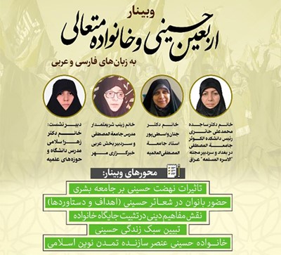 وبینار «اربعین حسینی و خانواده متعالی» برگزار می‌شود  