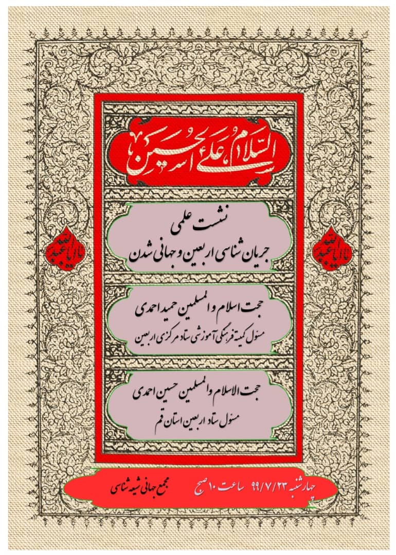 برگزاری نشست علمی جریان شناسی اربعین و جهانی شدن